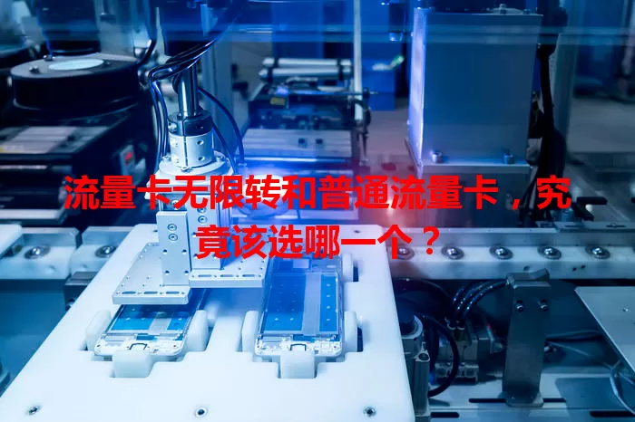 流量卡无限转和普通流量卡，究竟该选哪一个？