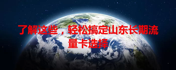 了解这些，轻松搞定山东长期流量卡选择