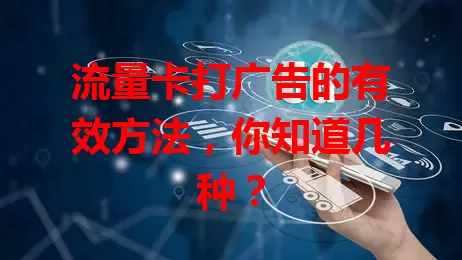 流量卡打广告的有效方法，你知道几种？