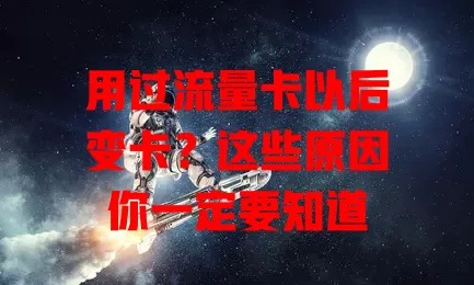 用过流量卡以后变卡?这些原因你一定要知道