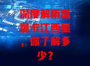 深度解析流量卡江西星,你了解多少?