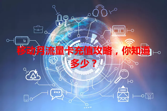 移动月流量卡充值攻略，你知道多少？