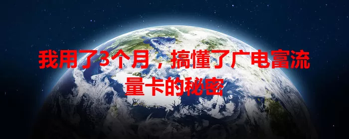我用了3个月，搞懂了广电富流量卡的秘密