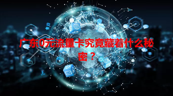 广东0元流量卡究竟藏着什么秘密？