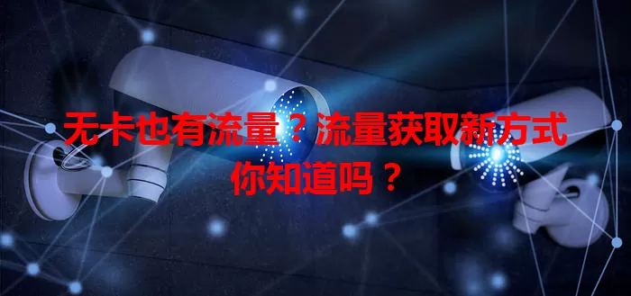 无卡也有流量？流量获取新方式你知道吗？