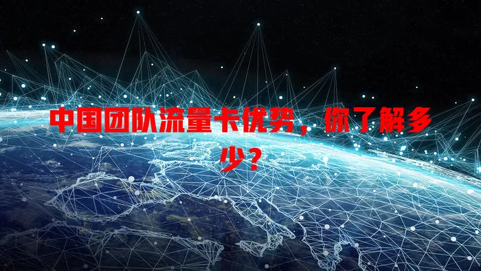 中国团队流量卡优势，你了解多少？