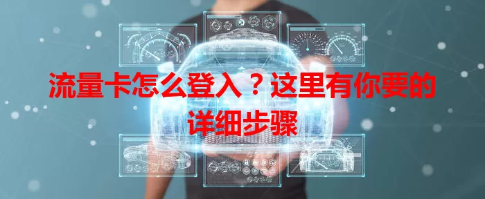 流量卡怎么登入？这里有你要的详细步骤
