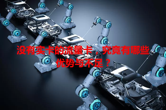 没有实卡的流量卡，究竟有哪些优势与不足？