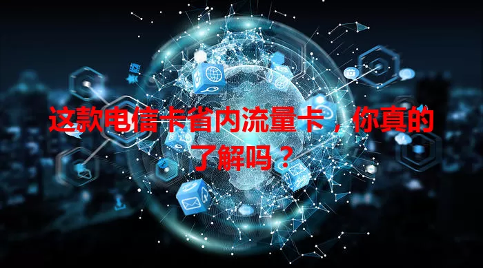 这款电信卡省内流量卡，你真的了解吗？