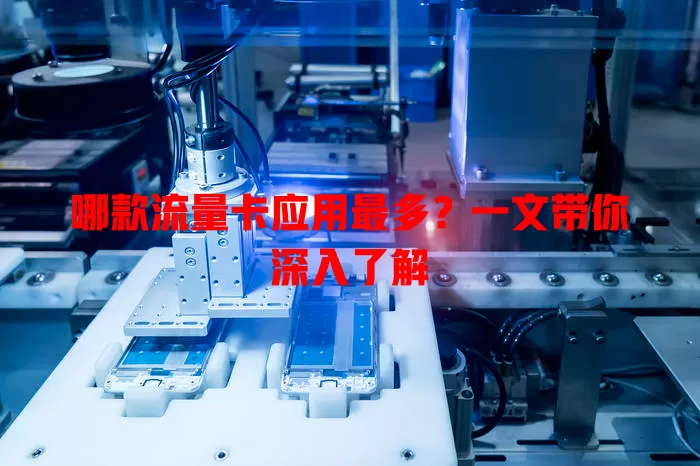 哪款流量卡应用最多？一文带你深入了解