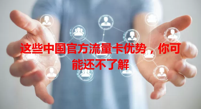 这些中国官方流量卡优势，你可能还不了解