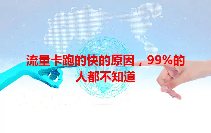 流量卡跑的快的原因，99%的人都不知道
