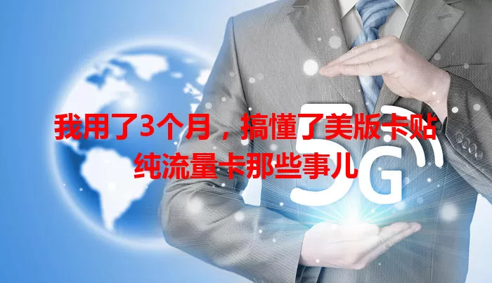 我用了3个月，搞懂了美版卡贴纯流量卡那些事儿