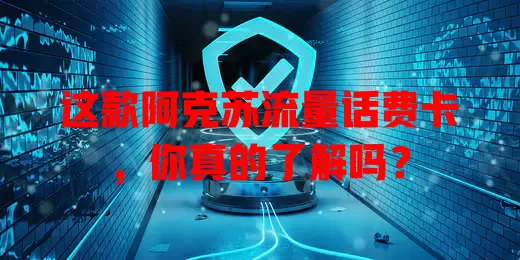 这款阿克苏流量话费卡，你真的了解吗？