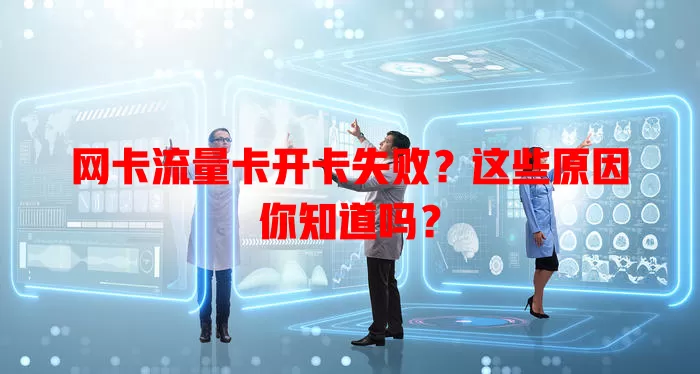 网卡流量卡开卡失败？这些原因你知道吗？