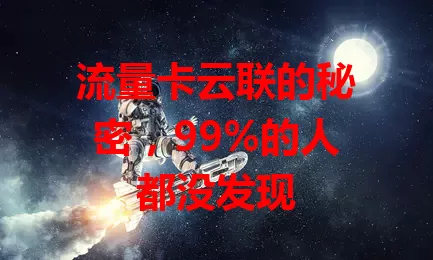 流量卡云联的秘密，99%的人都没发现