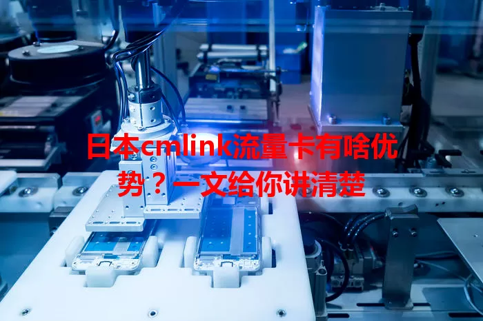 日本cmlink流量卡有啥优势？一文给你讲清楚