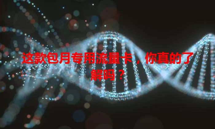 这款包月专用流量卡，你真的了解吗？