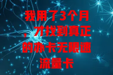 我用了3个月,才找到真正的办卡无限速流量卡