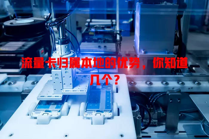 流量卡归属本地的优势，你知道几个？
