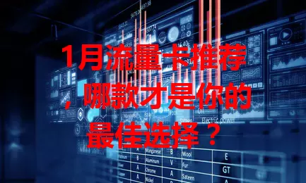 1月流量卡推荐，哪款才是你的最佳选择？