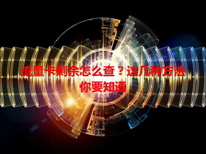 流量卡剩余怎么查？这几种方法你要知道
