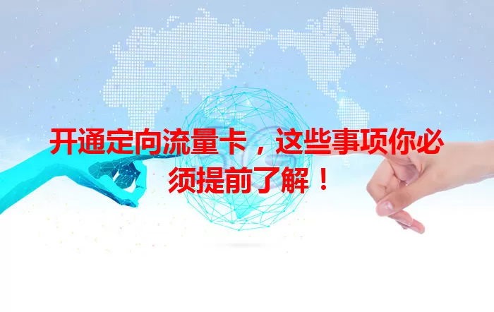 开通定向流量卡,这些事项你必须提前了解!