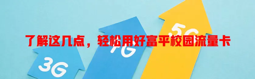 了解这几点，轻松用好富平校园流量卡