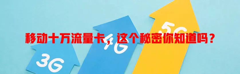移动十万流量卡，这个秘密你知道吗？