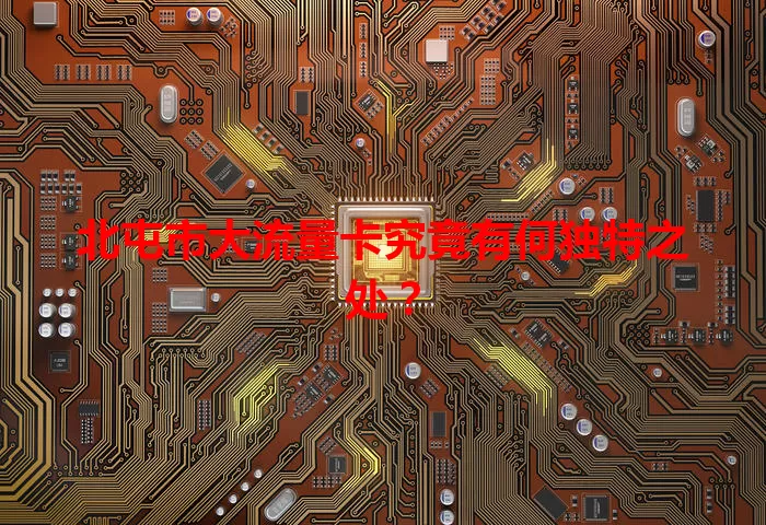 北屯市大流量卡究竟有何独特之处？