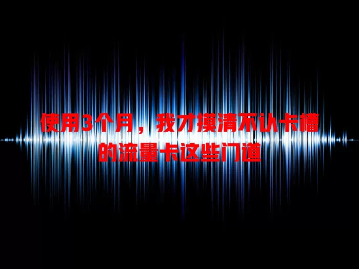 使用3个月，我才摸清不认卡槽的流量卡这些门道