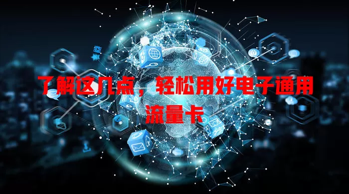 了解这几点，轻松用好电子通用流量卡