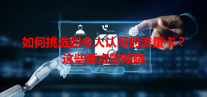 如何挑选到令人认可的流量卡？这些要点需知晓