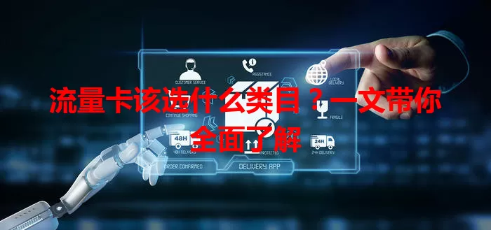 流量卡该选什么类目？一文带你全面了解