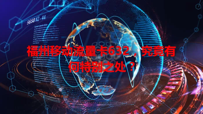 福州移动流量卡632，究竟有何特别之处？