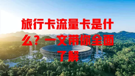 旅行卡流量卡是什么？一文带你全面了解