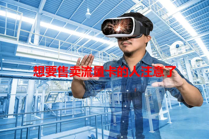 想要售卖流量卡的人注意了