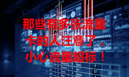 那些有多张流量卡的人注意了，小心流量超标！