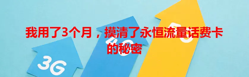 我用了3个月，摸清了永恒流量话费卡的秘密