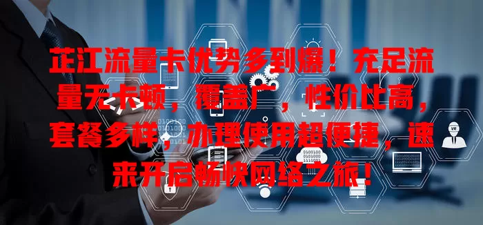 芷江流量卡优势多到爆！充足流量无卡顿，覆盖广，性价比高，套餐多样，办理使用超便捷，速来开启畅快网络之旅！