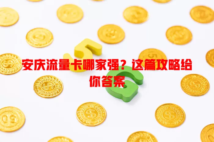 安庆流量卡哪家强？这篇攻略给你答案