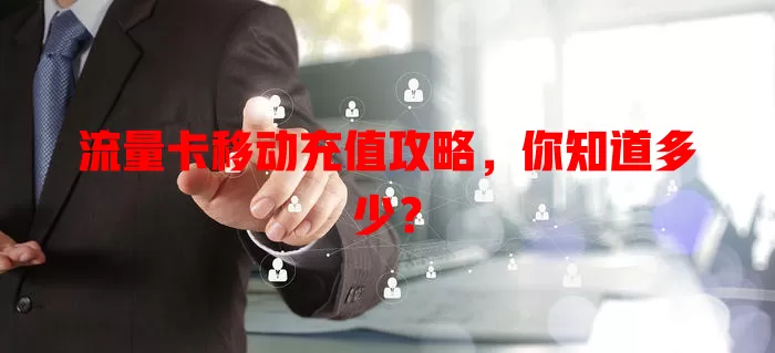 流量卡移动充值攻略，你知道多少？