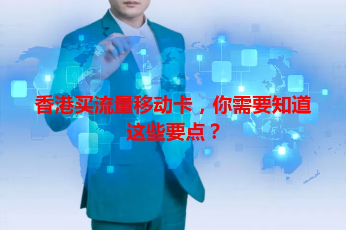 香港买流量移动卡，你需要知道这些要点？