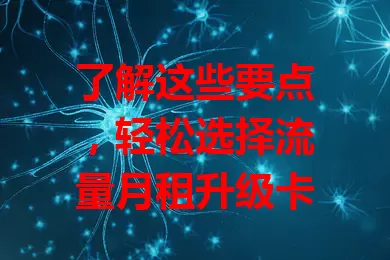 了解这些要点，轻松选择流量月租升级卡