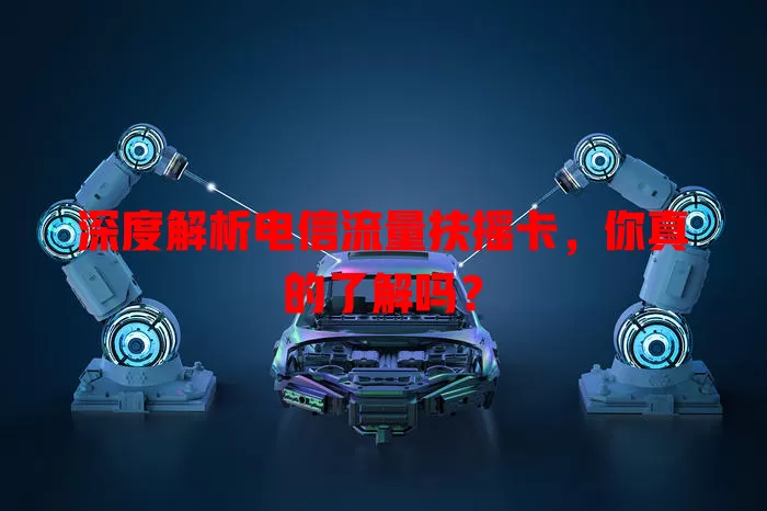 深度解析电信流量扶摇卡，你真的了解吗？