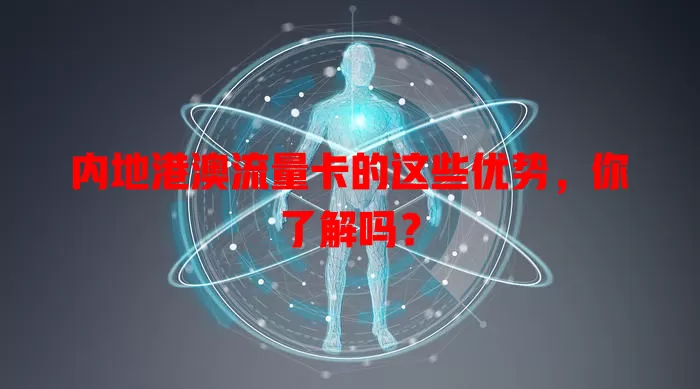 内地港澳流量卡的这些优势，你了解吗？