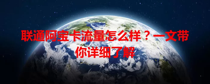 联通阿宝卡流量怎么样？一文带你详细了解