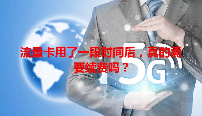 流量卡用了一段时间后，真的需要续费吗？