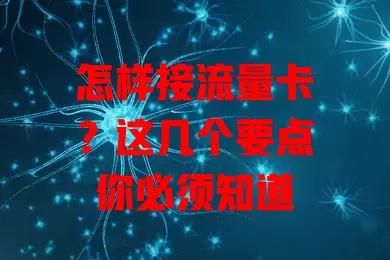 怎样接流量卡？这几个要点你必须知道