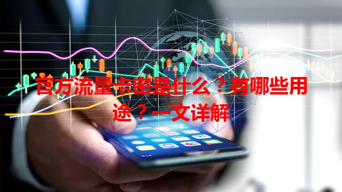 官方流量卡密是什么？有哪些用途？一文详解